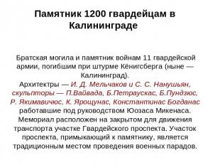 Памятник 1200 гвардейцам в Калининграде   Братская могила и памятник войнам 11 г