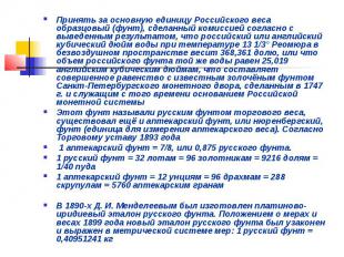 Принять за основную единицу Российского веса образцовый (фунт), сделанный комисс