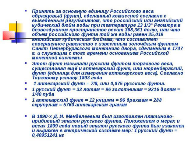 Принять за основную единицу Российского веса образцовый (фунт), сделанный комиссией согласно с выведенным результатом, что российский или английский кубический дюйм воды при температуре 13 1/3° Реомюра в безвоздушном пространстве весит 368,361 долю,…