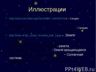 Иллюстрации: http://astro.uni-altai.ru/picture/full/0+1066367910/ - Сатурнhttp:/
