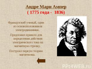 Андре Мари Ампер( 1775 года - 1836) Французский ученый, один из основоположников
