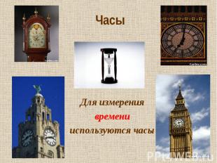 Часы Для измерения времени используются часы