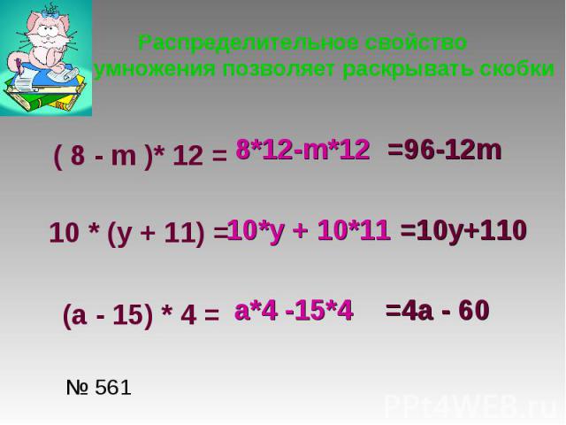 Распределительное свойство умножения позволяет раскрывать скобки ( 8 - m )* 12 = 10 * (y + 11) = (a - 15) * 4 = № 561