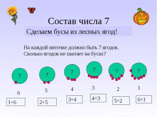 Состав числа 7 Сделаем бусы из лесных ягод!На каждой ниточке должно быть 7 ягодо