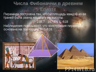 Числа Фибоначчи в древнем Египте Пирамида построена так, чтобы площадь каждой из