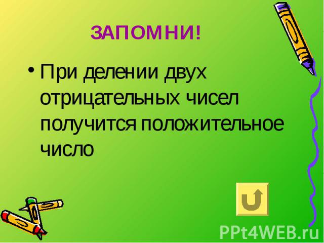 ЗАПОМНИ! При делении двух отрицательных чисел получится положительное число