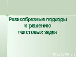 Разнообразные подходы к решению текстовых задач