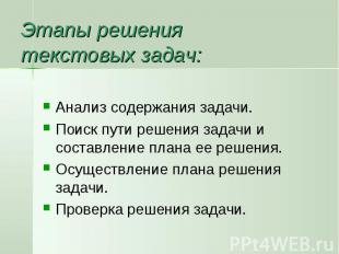 Этапы решения текстовых задач: Анализ содержания задачи.Поиск пути решения задач