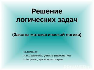 Решениелогических задач(Законы математической логики) Выполнила: Н.Н.Севрюкова,