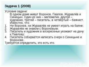 Задача 1 (2008) Условие задачи:В одном доме живут Воронов, Павлов, Журавлёв и Си