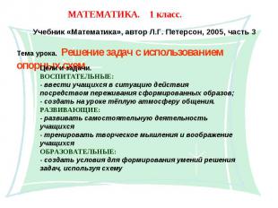 МАТЕМАТИКА. 1 класс. Учебник «Математика», автор Л.Г. Петерсон, 2005, часть 3Тем