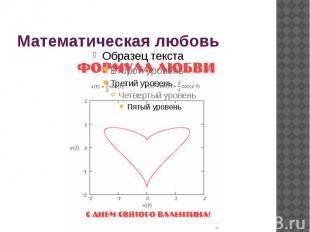 Математическая любовь