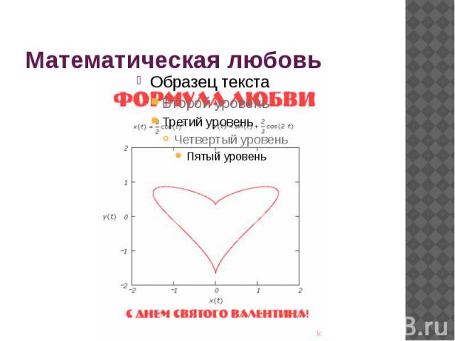 Математическая любовь