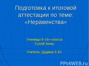 Подготовка к итоговой аттестации по теме: «Неравенства» Ученицы 9 «Б» классаСухо