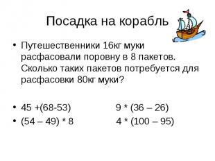 Посадка на корабль Путешественники 16кг муки расфасовали поровну в 8 пакетов. Ск