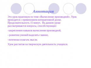 АннотацияЭто урок-практикум по теме «Вычисление производной». Урок проводится с