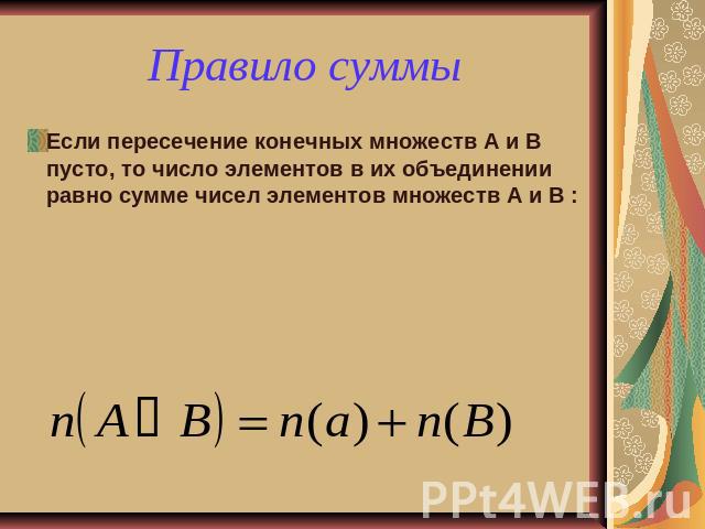 Правило суммы Если пересечение конечных множеств А и В пусто, то число элементов в их объединении равно сумме чисел элементов множеств А и В :