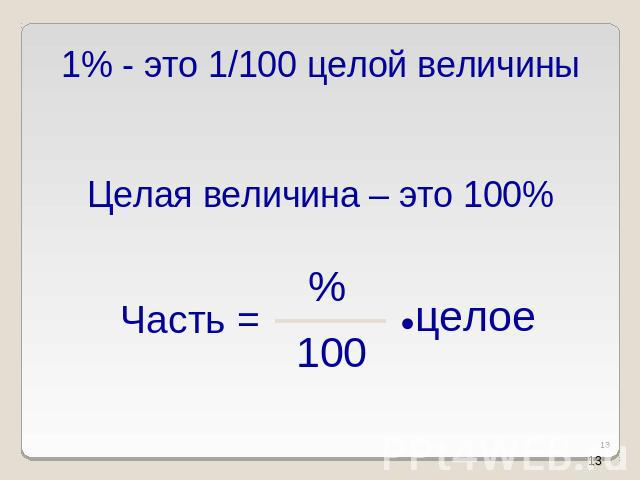 1% - это 1/100 целой величиныЦелая величина – это 100%