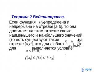 Теорема 2 Вейерштрасса. Если функция определена и непрерывна на отрезке [a,b], т