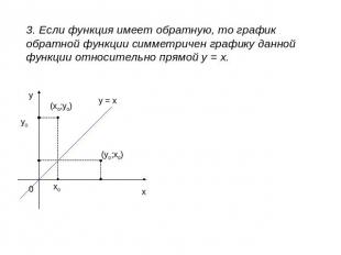 3. Если функция имеет обратную, то график обратной функции симметричен графику д