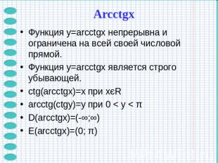 ArcctgхФункция y=arcctgx непрерывна и ограничена на всей своей числовой прямой.