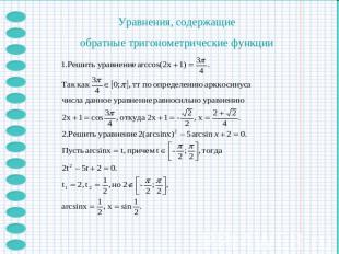 Уравнения, содержащиеобратные тригонометрические функции