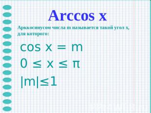 Arccos хАрккосинусом числа m называется такой угол x, для которого: