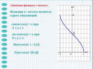 Свойства функции y = arccos x .Функция y= arccosx является строго убывающей