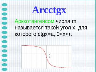 ArcctgхАрккотангенсом числа m называется такой угол x, для которого ctgx=a, 0