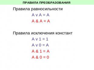 ПРАВИЛА ПРЕОБРАЗОВАНИЯ Правила равносильности А v A = А A & A = A Правила исключ