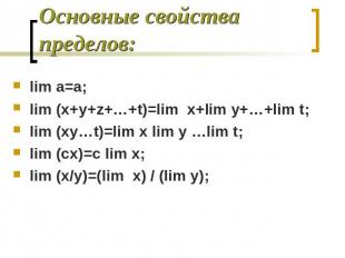 Основные свойства пределов: lim a=a;lim (x+y+z+…+t)=lim x+lim y+…+lim t;lim (xy…
