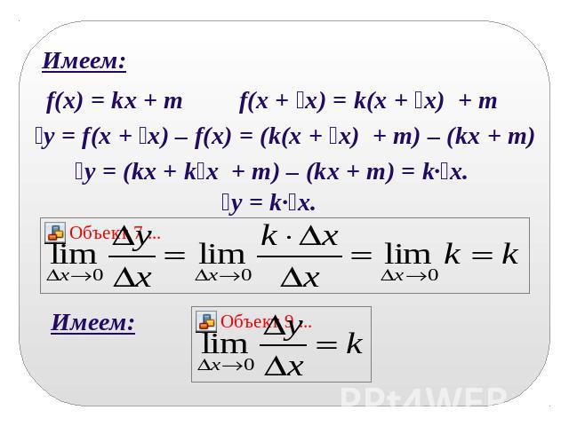 Имеем:f(x) = kx + m f(x + x) = k(x + x) + m y = f(x + x) – f(x) = (k(x + x) + m) – (kx + m) y = (kx + kx + m) – (kx + m) = k·x.
