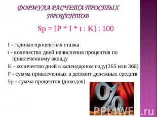Формула расчета простых процентов Sp = [P * I * t : K] : 100I - годовая процентн