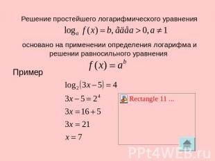 Решение простейшего логарифмического уравнения основано на применении определени