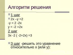 Алгоритм решения 1 шаг2х –у =2-у = 2 -2ху = -2 +2х2 шаг3х -2 ( -2+2х) =33 шаг -р
