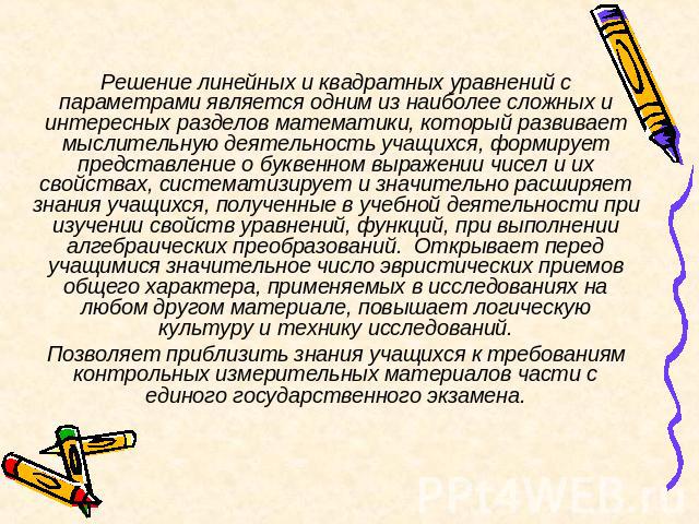 Решение линейных и квадратных уравнений с параметрами является одним из наиболее сложных и интересных разделов математики, который развивает мыслительную деятельность учащихся, формирует представление о буквенном выражении чисел и их свойствах, сист…