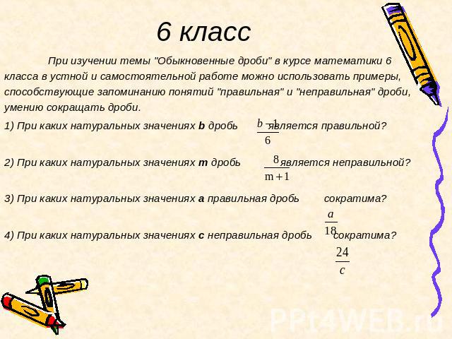 6 класс При изучении темы 