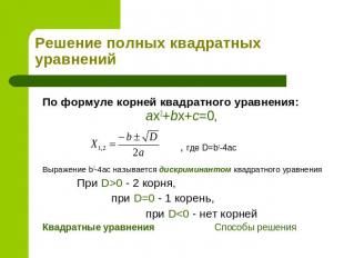 Решение полных квадратных уравнений По формуле корней квадратного уравнения:ax2+