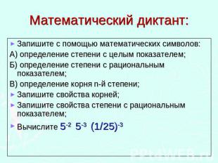 Математический диктант: Запишите с помощью математических символов:А) определени