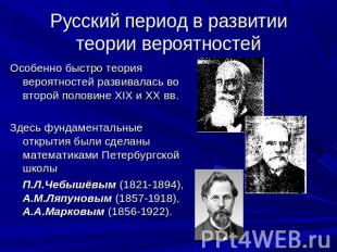 Русский период в развитии теории вероятностей Особенно быстро теория вероятносте