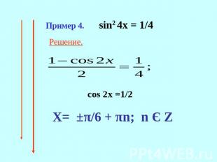 Пример 4. sin2 4x = 1/4 Решение.