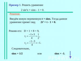 Пример 1. Решить уравнение 2 sin2x + sinx - 1 = 0. Решение.Введём новую переменн