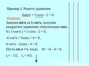 Пример 2. Решить уравнение 6sin2x + 5 cosx - 2 = 0.Решение.Заменяя sin2x на 1-сo