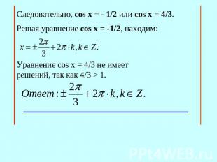 Cледовательно, сos x = - 1/2 или cos x = 4/3.Решая уравнение сos x = -1/2, наход