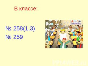 В классе: № 258(1,3)№ 259