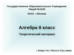 Государственное Образовательное Учреждение Лицей №1523ЮАО г.Москва Алгебра 8 кла