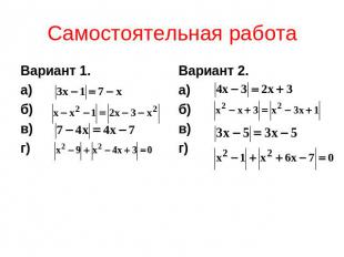 Самостоятельная работа Вариант 1.а) б) в) г) Вариант 2.а) б) в) г)