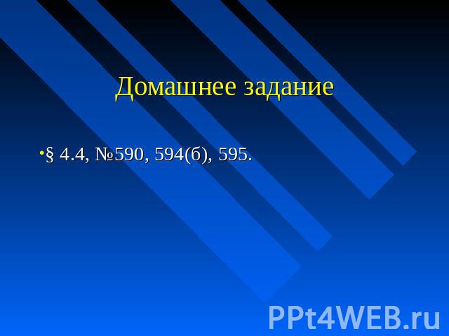 Домашнее задание § 4.4, №590, 594(б), 595.