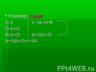 Решение: 1 этап.1) X x2, на 14 М2) (x+1) 3) (x+2) (x+1)(x+2) (x+1)(x+2)-x2=14;