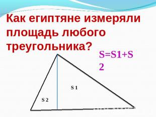 Как египтяне измеряли площадь любого треугольника?